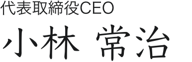 代表取締役CEO 小林 常治