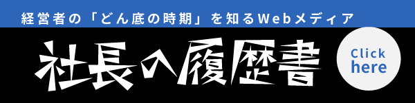 『社長の履歴書』のサイトバナー